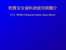 物質(zhì)安全資料表使用與簡介