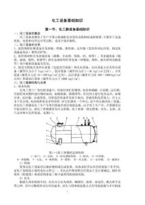 化工设备基础知识