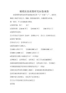 精準扶貧政策研究問卷調(diào)查(1)