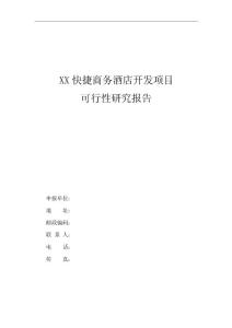 某快捷商務酒店可行性報告