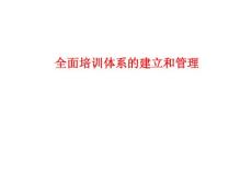 全面培訓體系的建立和管理_圖文