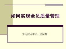 如何實現全員質量_畜牧獸醫_農林牧漁_專業資料