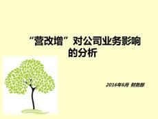 “營改增”對(duì)公司業(yè)務(wù)影響的分析)
