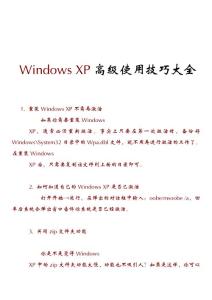 Windows XP高级使用技巧大全