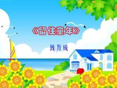 《留住童年》ppt课件