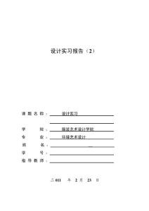 室内设计实习报告_专业级_公8页