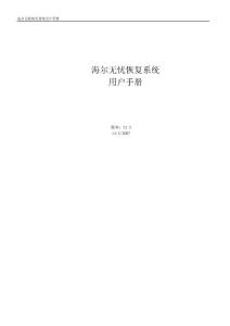 海爾無憂恢復V2.5用戶手冊_20070720