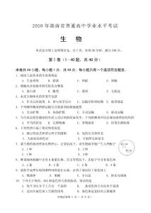 2010年湖南省普通高中生物学业水平考试试题