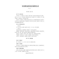 2016全國營造林綜合核查辦法