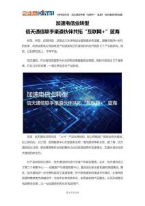 加速電信業轉型,信天通信聯手渠道伙伴共拓“互聯網+”藍海