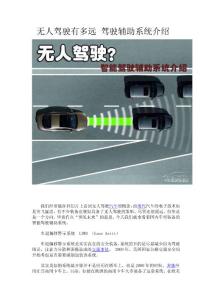 無人駕駛有多遠(yuǎn) 駕駛輔助系統(tǒng)介紹