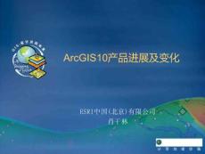 ArcGIS系列培训—《ArcGIS10产品进展及变化》06