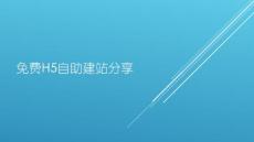 免費(fèi)H5自助建站分享