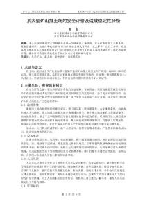 某大型礦山排土場的安全評價及邊坡穩(wěn)定性分析