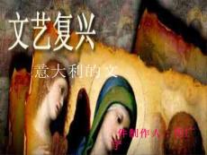 （二）但丁是意大利文艺复兴的先驱。代表作