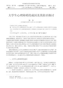 大學生心理障礙的成因及其防治探討