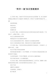 “两学一做”知识竞赛题库及答案