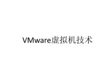 Vmware虚拟机技术