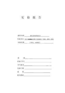 基于315MHz的數(shù)字無(wú)線通信(發(fā)射_接收)系統(tǒng)實(shí)驗(yàn)報(bào)告