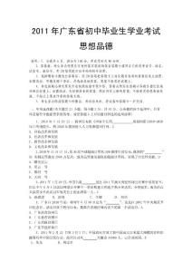 2011年广东省初中毕业生学业考试思想品德