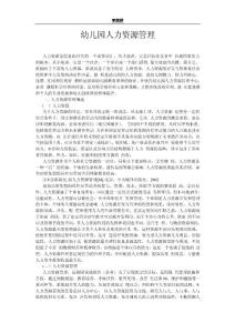 幼兒園 學(xué)前教育 幼兒  幼兒園人力資源管理