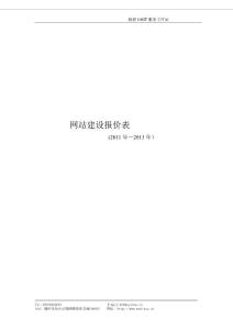 網(wǎng)站建設(shè)報(bào)價(jià)格方案