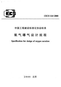 CECS 114：2000氧气曝气设计规程