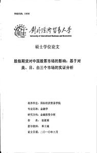 毕业论文(经济学)__股指期货对中国股票市场的影响：基于对美、日、台三个市场的实证分析