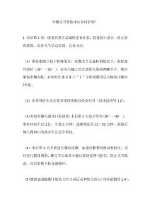 全髖關節置換術后如何護理