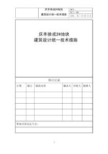 房地產(chǎn)某地塊建筑設計統(tǒng)一技術措施（建筑專業(yè)）
