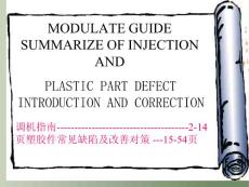 注塑机调机指南PLASTIC PART DEFECT INTRODUCTION AND CORRECTION