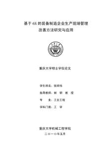 基于6S的装备制造企业生产现场管理改善方法研究与应用