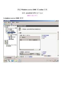 windows 2008 radius联合思科ASA实现VPN接入认证配置