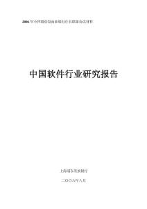 06年中国软件行业研究报告(浦发课题组)