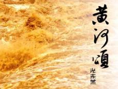 黄河颂课件