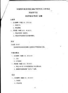 中國(guó)青年政治學(xué)院法學(xué)綜合考試2006／考研真題／考研試卷／筆記講義／下載