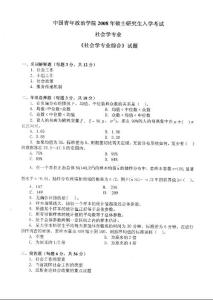 中國(guó)青年政治學(xué)院社會(huì)學(xué)專業(yè)綜合2008／考研真題／考研試卷／筆記講義／下載