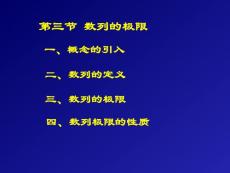 高等数学讲义第一章：函数与极限1-第三节 数列的极限