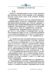 高校數(shù)據(jù)安全管理方案v1.2.1