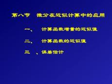 高等数学讲义第二章：导数与微分2-第八节  微分在近似计算中的应用