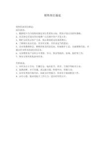 销售岗位描述