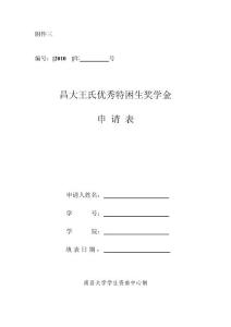 附件三昌大王氏優秀特困生獎學金申