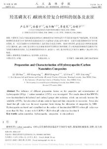 羟基磷灰石_碳纳米管复合材料的制备及表征