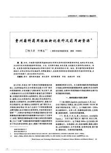 貴州菊科藥用植物新記錄種及藥用新資源