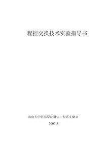 程控交换技术实验指导书
