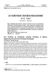 汶川地震對線路工程抗震技術提出的新課題