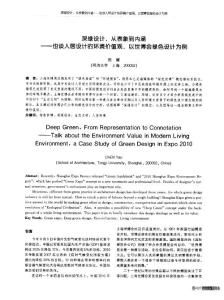 深綠設計從表象到內涵也談人居設計的環境價值觀以世博會綠色設計為例