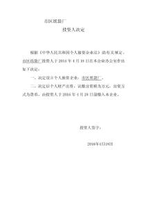 投资人决定（个人独资