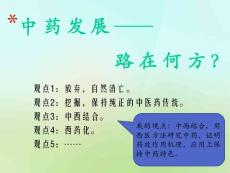 中藥發(fā)展路在何方——PPT