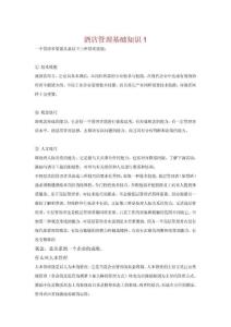 酒店管理基础知识1